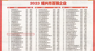 欧美操逼小说图片视频权威发布丨2023绍兴市百强企业公布，长业建设集团位列第18位